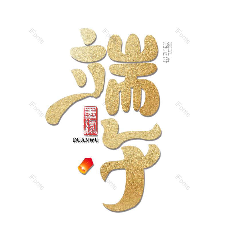 艺术字图片,端午元素,简约PNG,端午节免抠素材